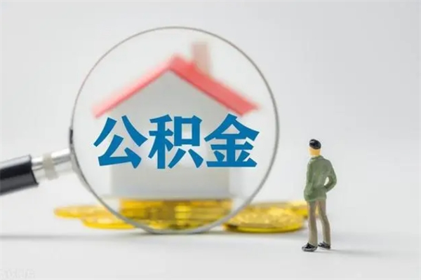 陕西翻建老家房如何取住房公积金（老家翻盖房子取公积金需要什么手续）