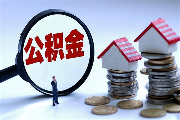 陕西离职怎么取出个人公积金（离职怎么取住房公积金）