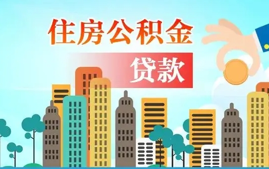 陕西公积金离职了在外地怎么取（住房公积金离职后异地怎么提取）